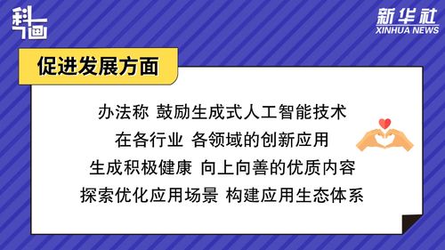 促進生成式人工智能服務健康發展與規范應用 聚焦數字文化創意內容應用服務
