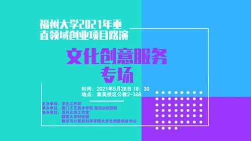 福州大學2021年垂直領域創業項目路演 文化創意服務專場暨數字文創應用服務新篇章